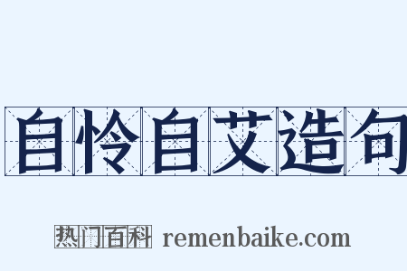 自怜自艾造句是什么意思的图片